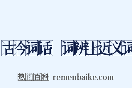 古今词话·词辨上近义词是什么意思的图片